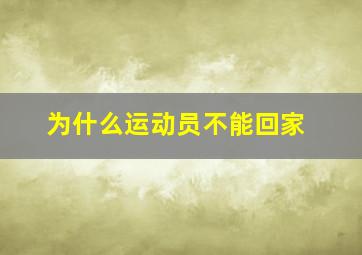 为什么运动员不能回家