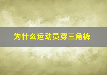 为什么运动员穿三角裤