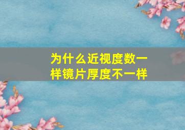 为什么近视度数一样镜片厚度不一样