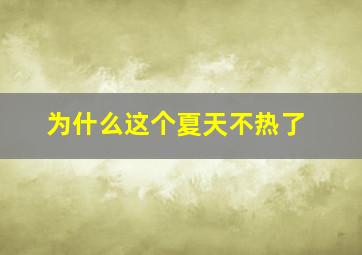 为什么这个夏天不热了