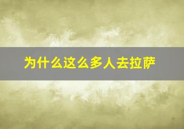 为什么这么多人去拉萨