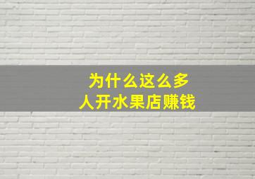 为什么这么多人开水果店赚钱