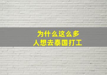 为什么这么多人想去泰国打工