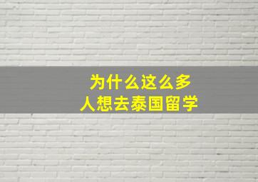 为什么这么多人想去泰国留学