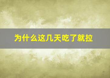 为什么这几天吃了就拉