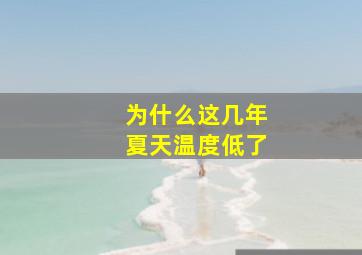 为什么这几年夏天温度低了