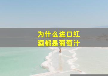 为什么进口红酒都是葡萄汁