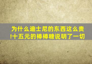 为什么迪士尼的东西这么贵!十五元的棒棒糖说明了一切