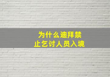 为什么迪拜禁止乞讨人员入境