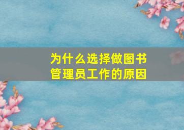 为什么选择做图书管理员工作的原因