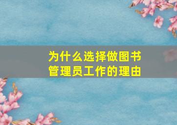 为什么选择做图书管理员工作的理由