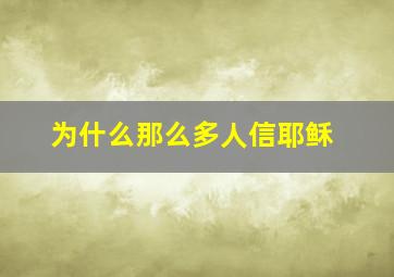 为什么那么多人信耶稣