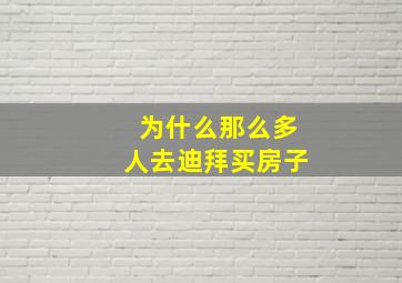 为什么那么多人去迪拜买房子