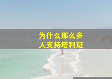 为什么那么多人支持塔利班