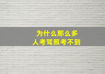 为什么那么多人考驾照考不到