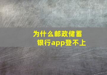 为什么邮政储蓄银行app登不上