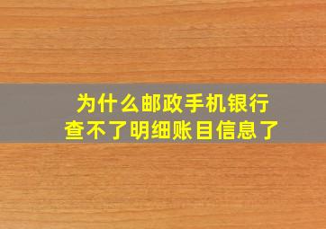 为什么邮政手机银行查不了明细账目信息了