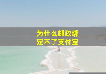 为什么邮政绑定不了支付宝