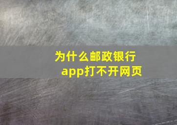 为什么邮政银行app打不开网页