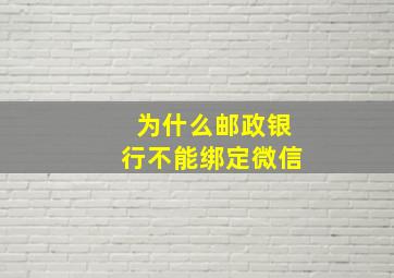 为什么邮政银行不能绑定微信