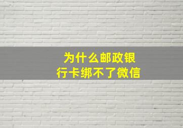 为什么邮政银行卡绑不了微信