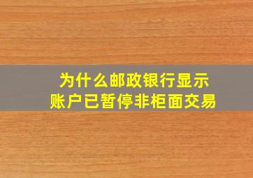 为什么邮政银行显示账户已暂停非柜面交易