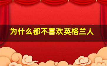 为什么都不喜欢英格兰人