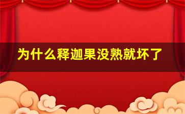 为什么释迦果没熟就坏了