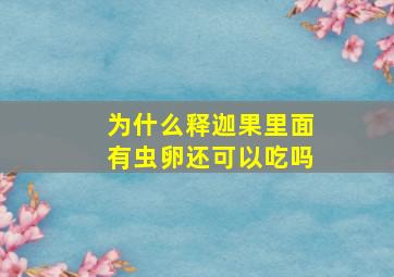 为什么释迦果里面有虫卵还可以吃吗