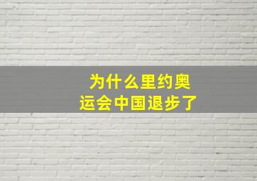 为什么里约奥运会中国退步了