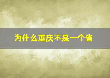 为什么重庆不是一个省