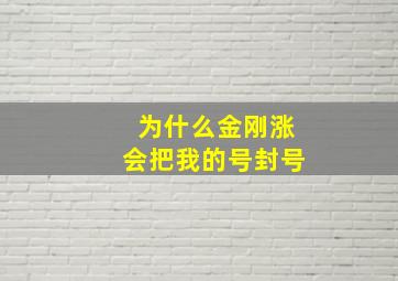 为什么金刚涨会把我的号封号