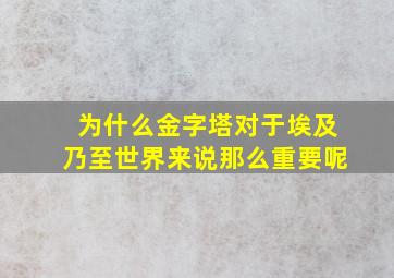 为什么金字塔对于埃及乃至世界来说那么重要呢