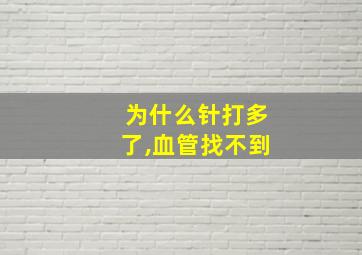 为什么针打多了,血管找不到