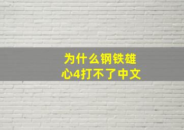 为什么钢铁雄心4打不了中文