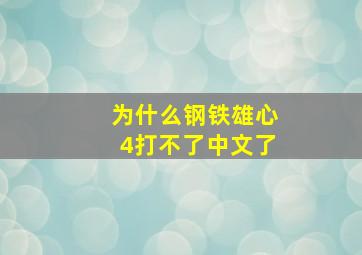 为什么钢铁雄心4打不了中文了