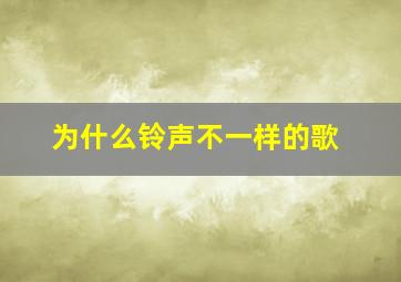 为什么铃声不一样的歌