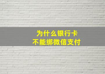 为什么银行卡不能绑微信支付