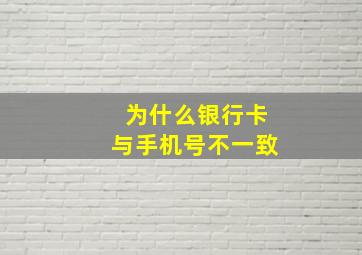 为什么银行卡与手机号不一致