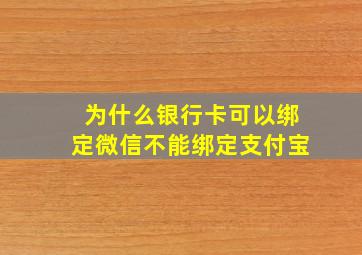 为什么银行卡可以绑定微信不能绑定支付宝