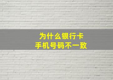 为什么银行卡手机号码不一致