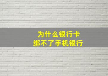 为什么银行卡绑不了手机银行