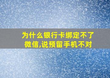 为什么银行卡绑定不了微信,说预留手机不对