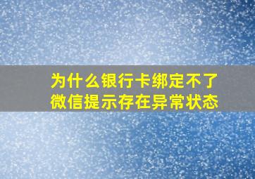 为什么银行卡绑定不了微信提示存在异常状态