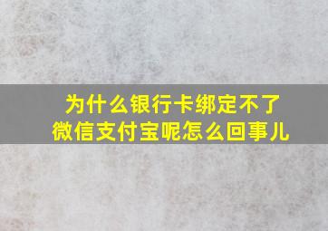 为什么银行卡绑定不了微信支付宝呢怎么回事儿