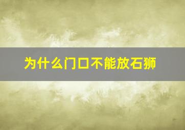 为什么门口不能放石狮