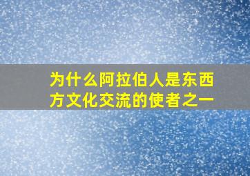 为什么阿拉伯人是东西方文化交流的使者之一