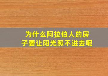 为什么阿拉伯人的房子要让阳光照不进去呢