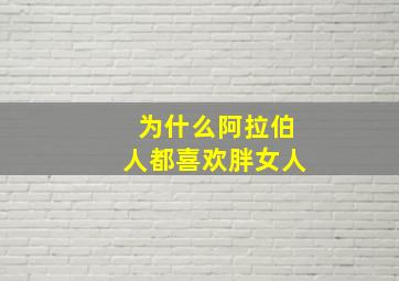 为什么阿拉伯人都喜欢胖女人