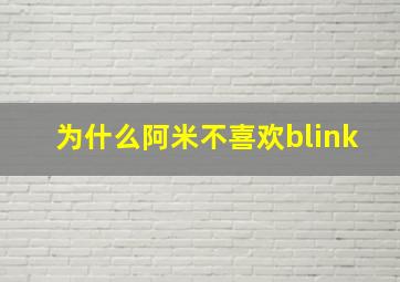 为什么阿米不喜欢blink